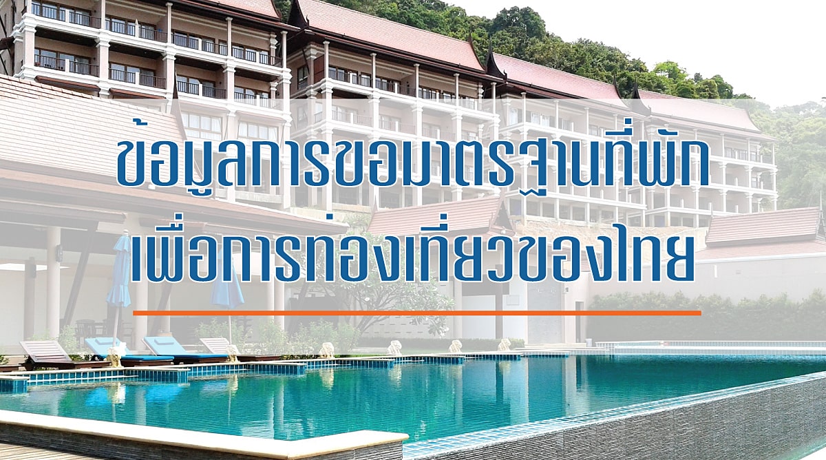 การขอ มาตรฐานที่พัก เพื่อการท่องเที่ยวของไทย - Enr Blog